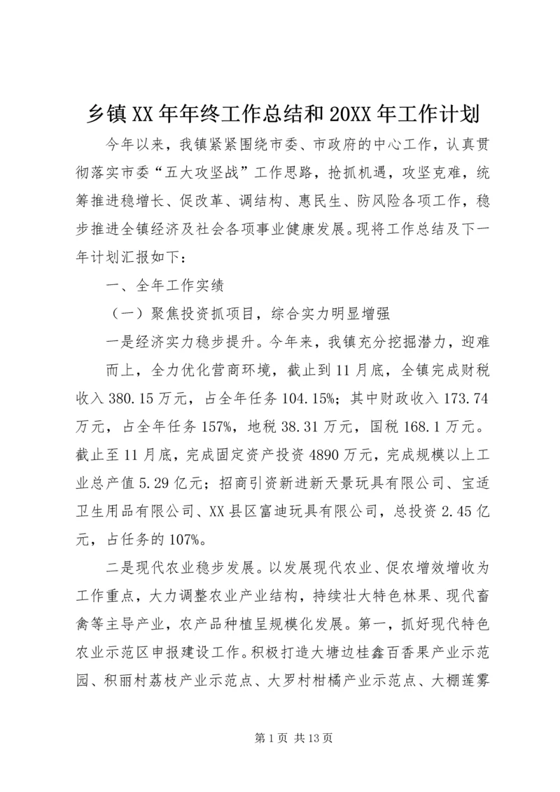 乡镇某年年终工作总结和某年工作计划_1.docx