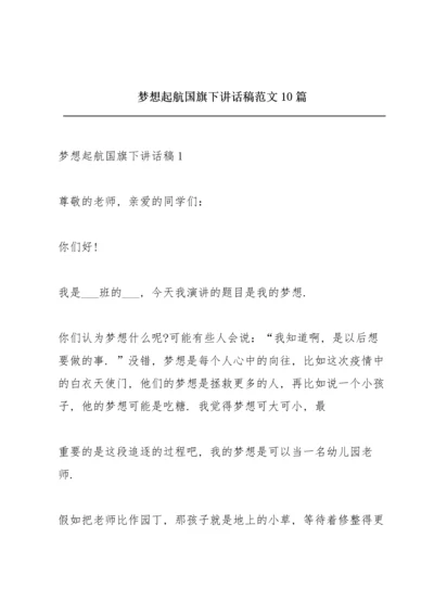 梦想起航国旗下讲话稿范文10篇.docx