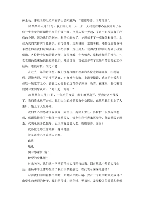 有关实习感谢信范文汇总7篇.docx