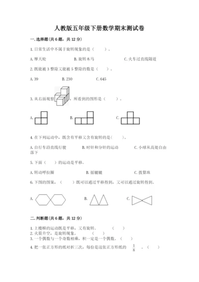 人教版五年级下册数学期末测试卷及答案（全优）.docx