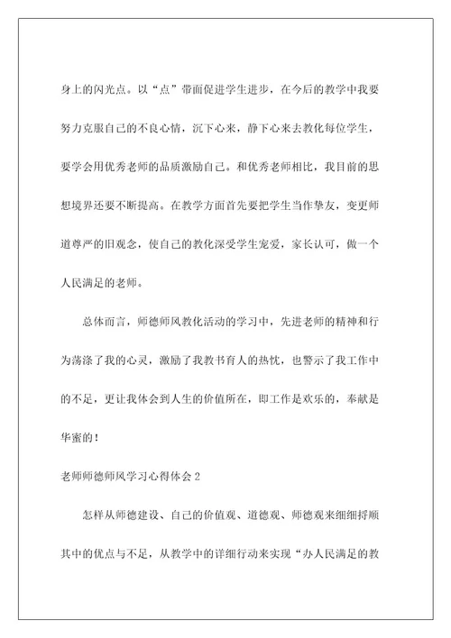 老师师德师风学习心得体会