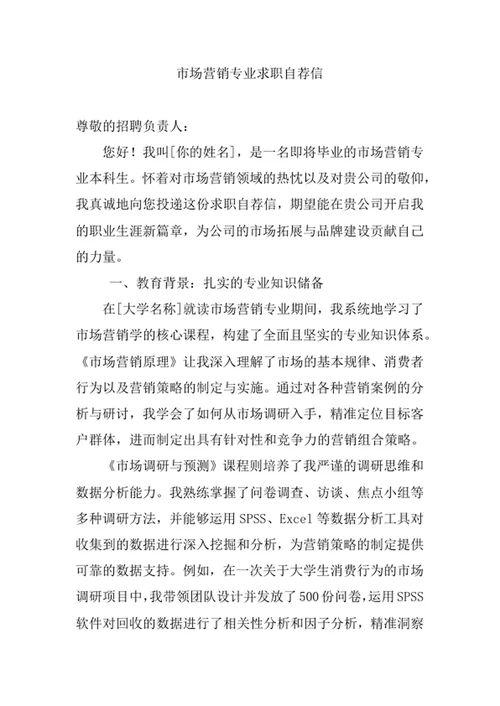 市场营销专业求职自荐信