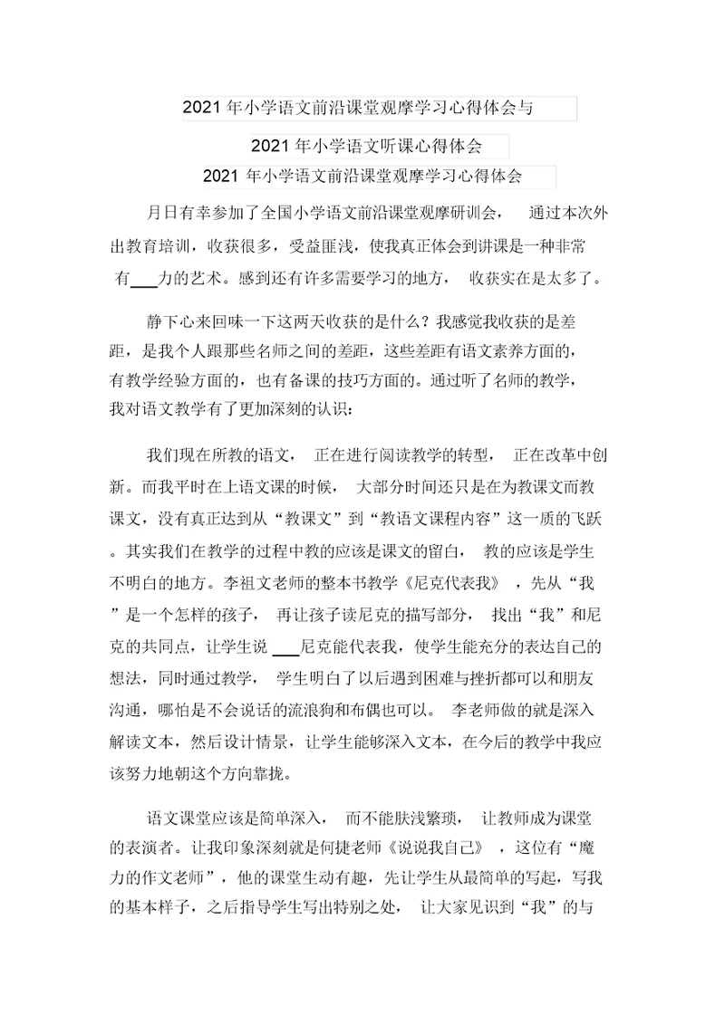 2021年小学语文前沿课堂观摩学习心得体会与2021年小学语文听课心得体会