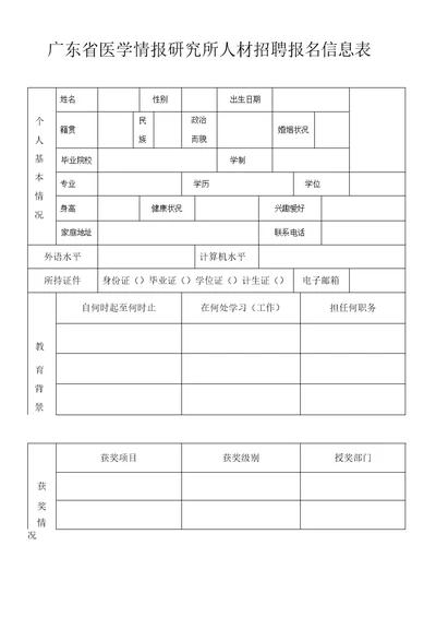 广东医学情报研究所人材招聘报名信息表