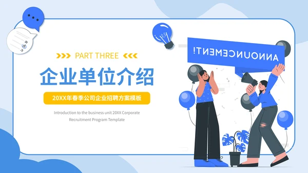 蓝黄色扁平插画风企业春季招聘通用PPT模板