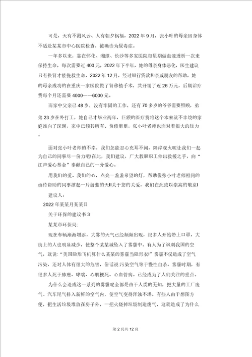 关于环保的建议书通用15篇4