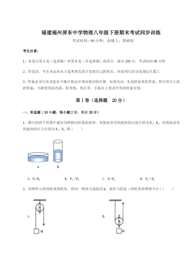 福建福州屏东中学物理八年级下册期末考试同步训练试题（含答案及解析）.docx