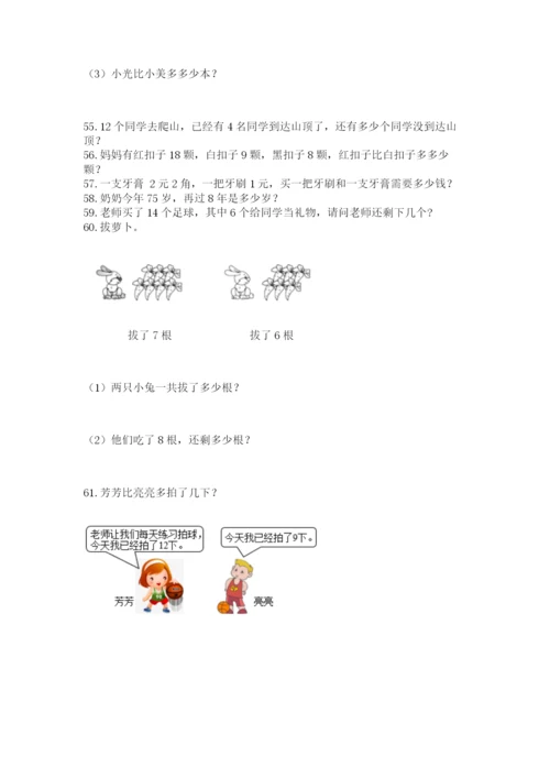 一年级下册数学解决问题100道附答案（培优）.docx