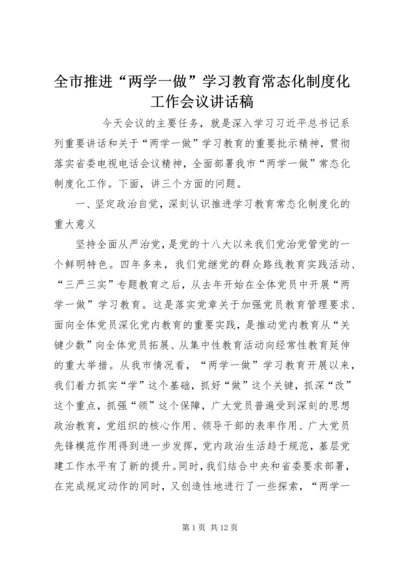 全市推进“两学一做”学习教育常态化制度化工作会议致辞稿.docx