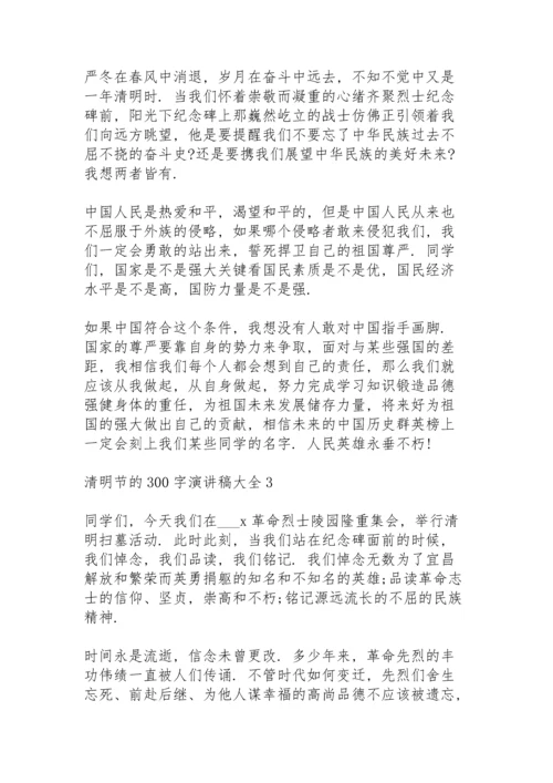 清明节的300字演讲稿范文大全10篇.docx