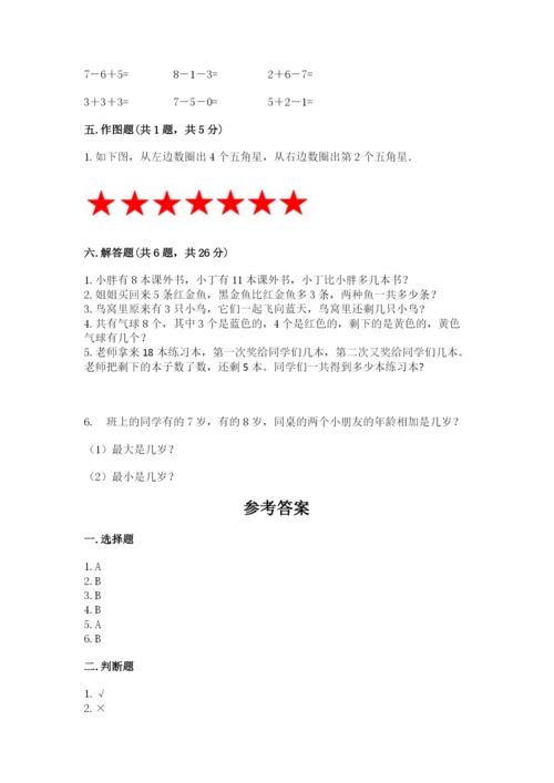 小学一年级上册数学期末测试卷（实用）word版.docx