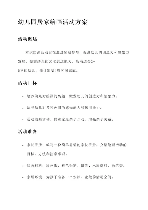 幼儿园居家绘画活动方案
