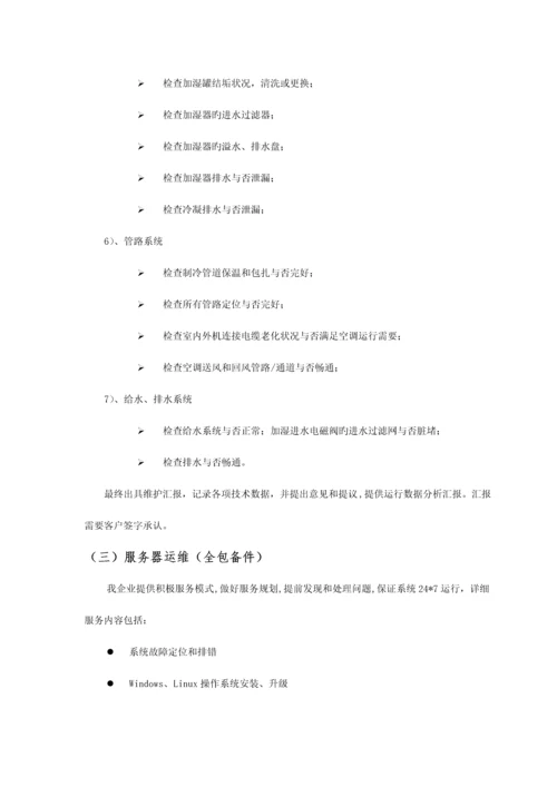 数据中心运维服务方案.docx