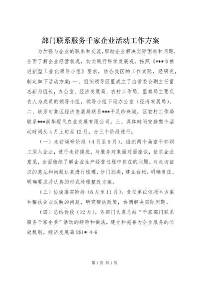 部门联系服务千家企业活动工作方案.docx