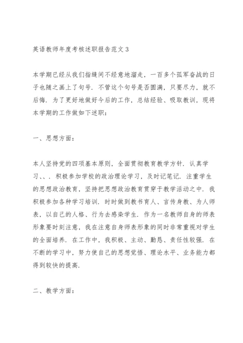 英语教师年度考核述职报告范文.docx