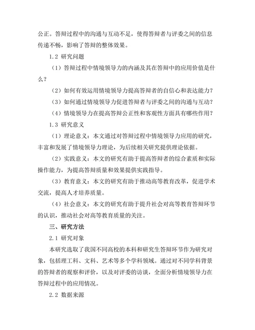 答辩过程中的情境领导力应用研究