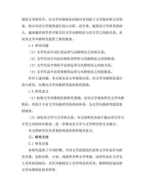 语言学视角下的文学风格特征