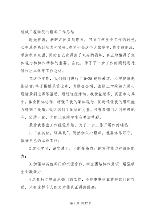 机械工程学院心理部工作计划与部门小结.docx