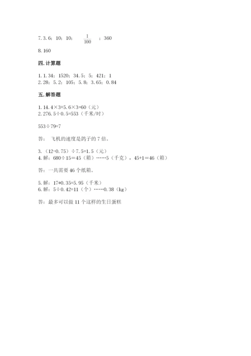 人教版数学五年级上册期中考试试卷附答案【达标题】.docx