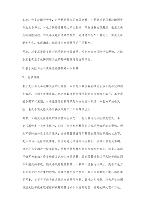 试论基于风险评估的电力变压器检修策略.docx