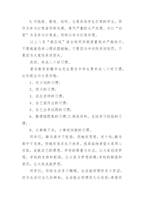 新高一开学第一天班主任讲话稿.docx
