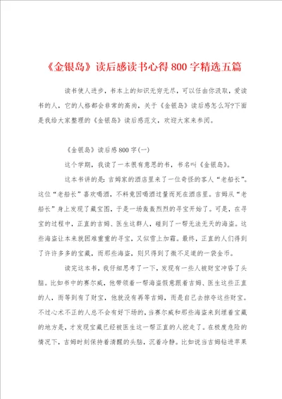 金银岛读后感读书心得800字精选五篇