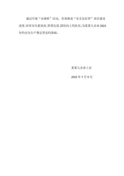 2023年某某九公司安康杯竞赛活动实施方案.docx