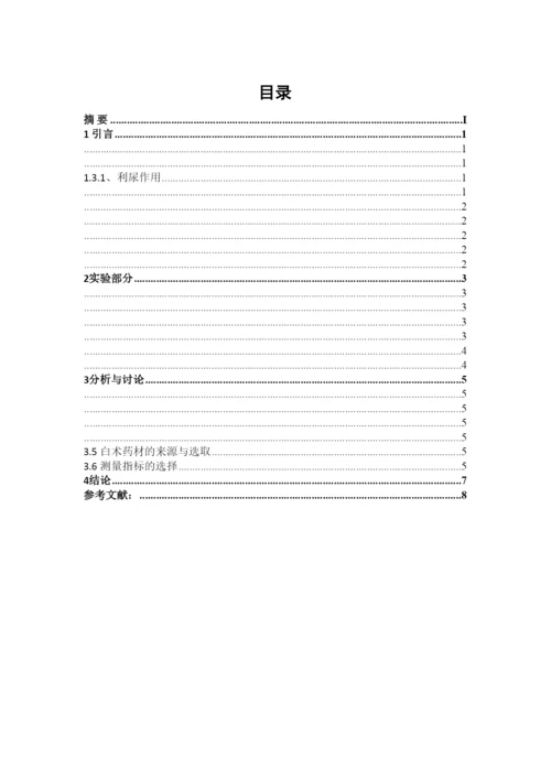 【精编】医药论文白术含量.docx