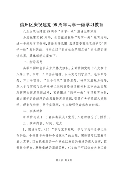 信州区庆祝建党95周年两学一做学习教育.docx