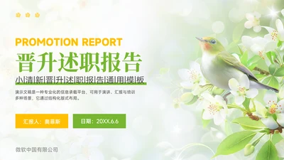 绿色小清新晋升述职报告PPT模板