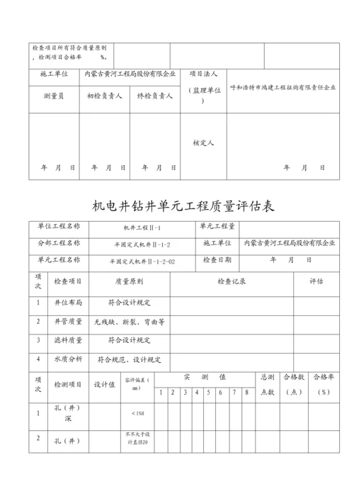 机电井钻井单元工程质量评定表半固定式.docx