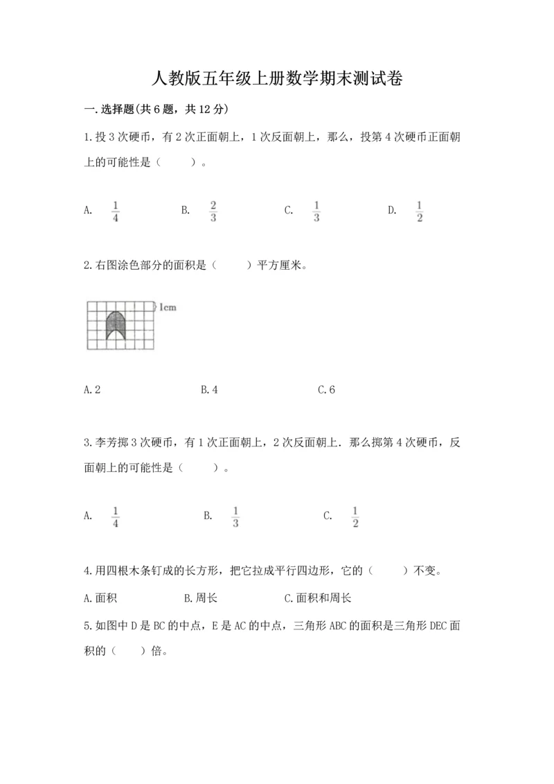 人教版五年级上册数学期末测试卷【夺分金卷】.docx
