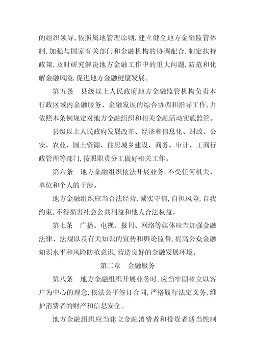 山东省地方金融条例全文