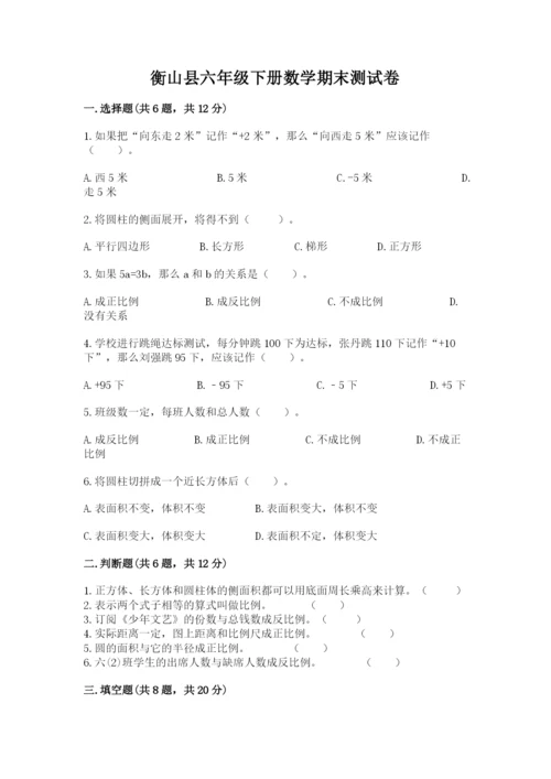 衡山县六年级下册数学期末测试卷及一套完整答案.docx