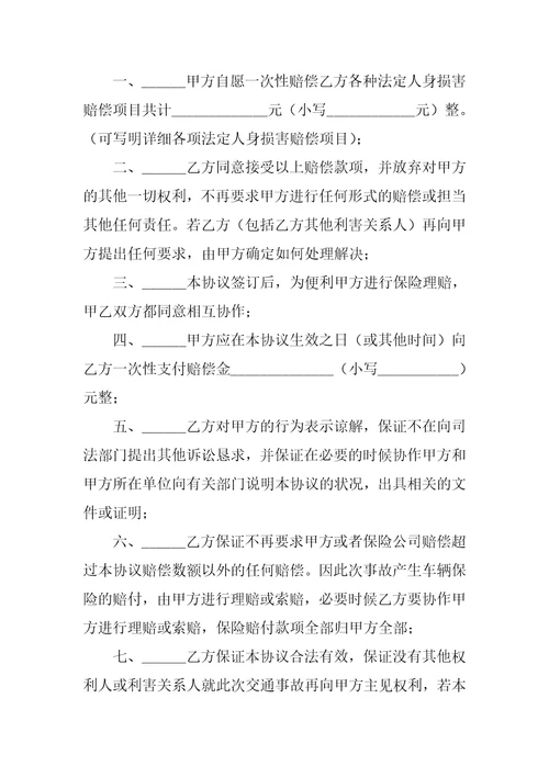 事故处理赔偿协议书精选5篇