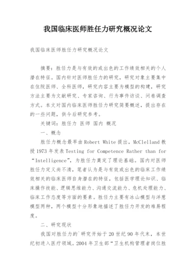 我国临床医师胜任力研究概况论文.docx