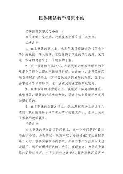 民族团结教学反思小结.docx