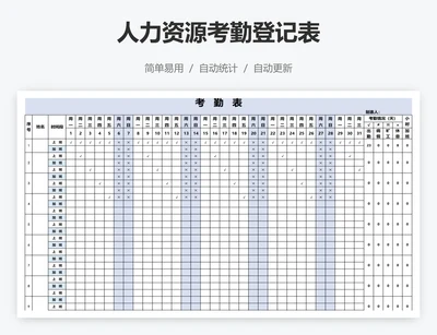人力资源考勤登记表