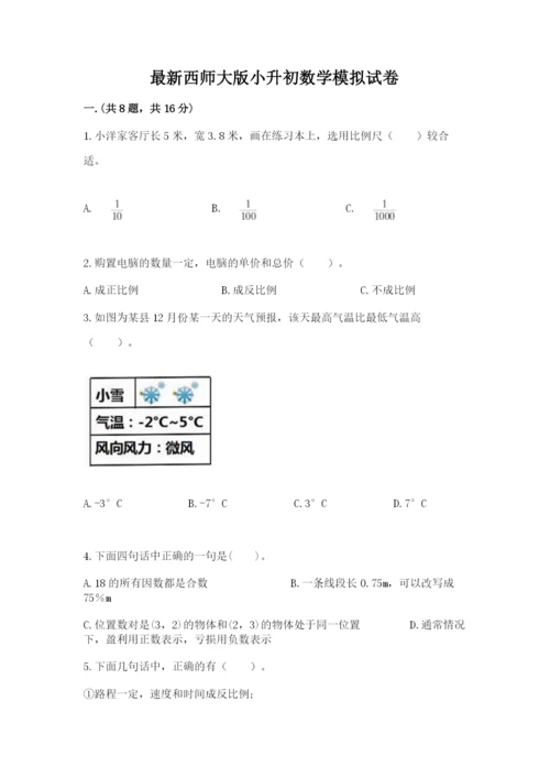 最新西师大版小升初数学模拟试卷含答案【考试直接用】.docx