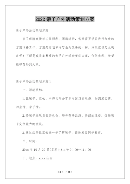 2022亲子户外活动策划方案.docx