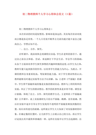 初二物理教师个人学习心得体会范文（3篇）.docx