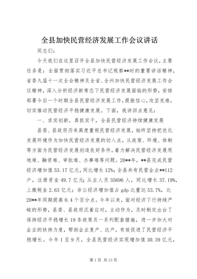 全县加快民营经济发展工作会议致辞.docx