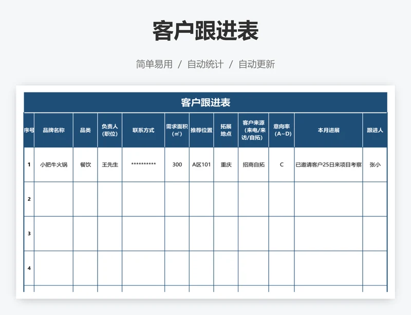 客户跟进表