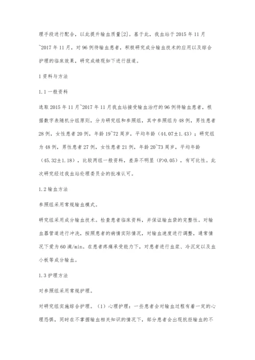 成分输血技术的应用与护理要点分析.docx