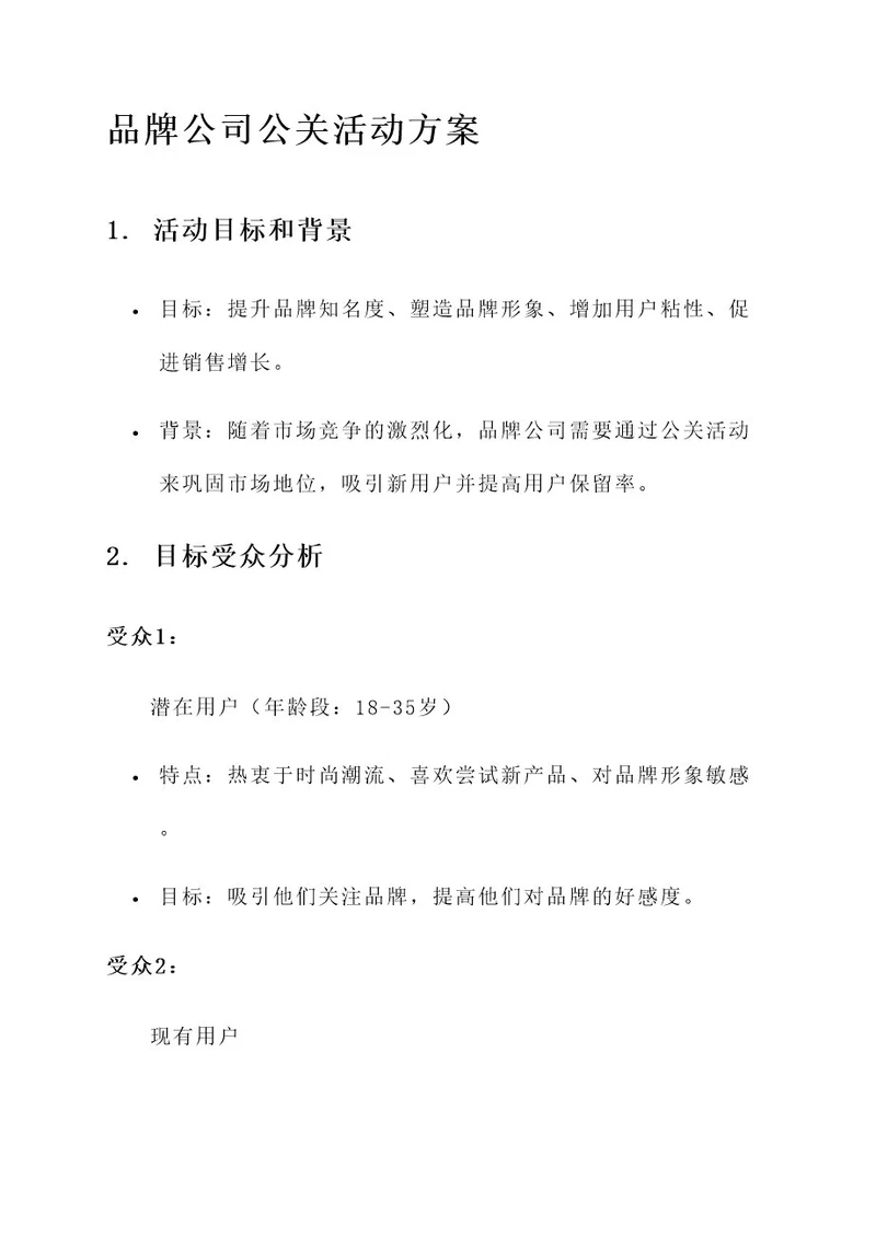 品牌公司的公关活动方案