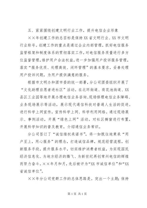 电信分公司党群工作部年度工作总结 (3).docx