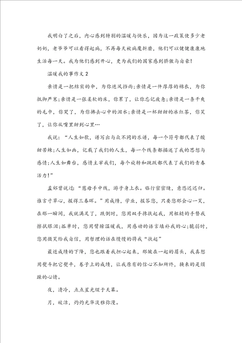 温暖我的事作文初二记叙文600字