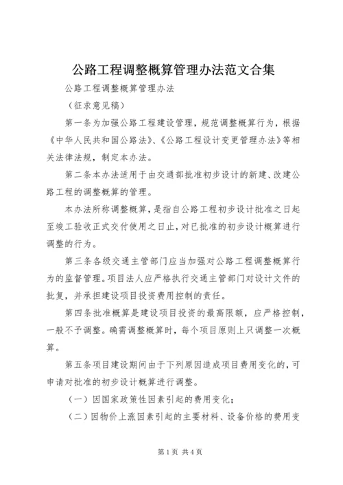 公路工程调整概算管理办法范文合集.docx