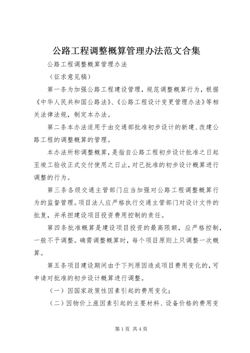 公路工程调整概算管理办法范文合集.docx