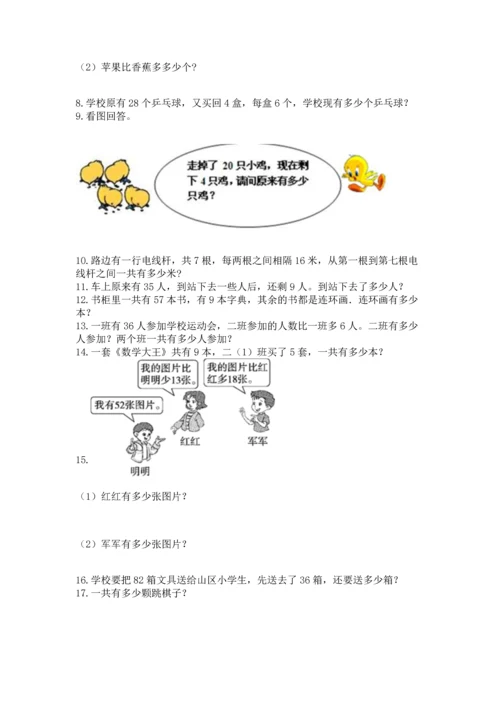 二年级上册数学应用题100道含答案（精练）.docx